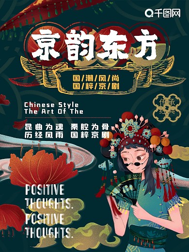 简约京韵东方国潮海报