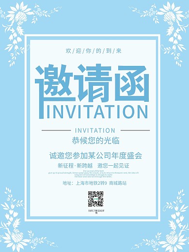 蓝色花朵小清新邀请函海报