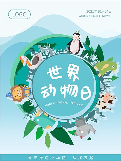 10月4日世界动物日海报