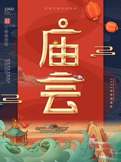 国潮风逛庙会宣传海报