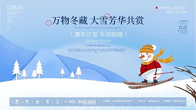 手绘风创意大雪节气展板