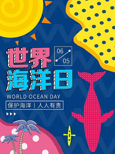 蓝色波普风世界海洋日公益海报
