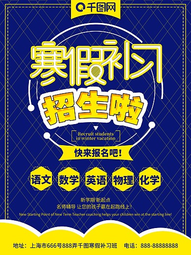 原创蓝黄简约扁平寒假补习海报