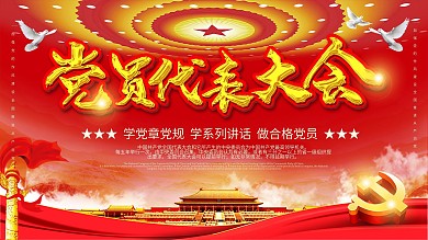 党建风党员代表大会背景展板