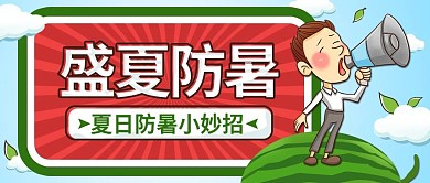 夏日防暑主题公众号首图