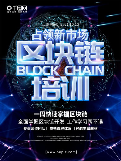 科技风区块链培训占领新市场宣传海报