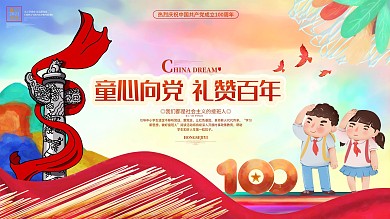 童心向党礼赞百年建党100周年学校展板