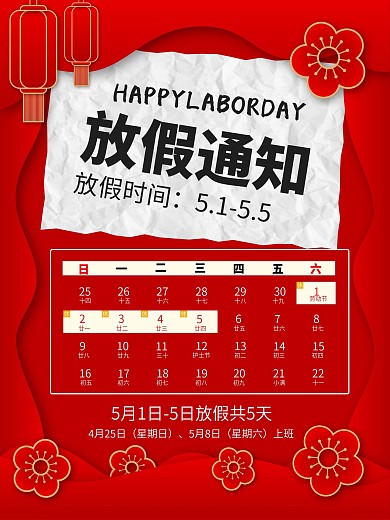 五一放假通知宣传海报