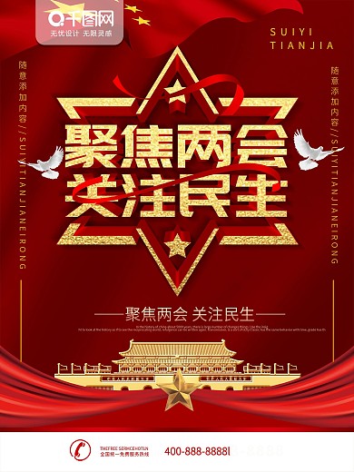 红色党建立体字聚焦两会关注民生宣传海报