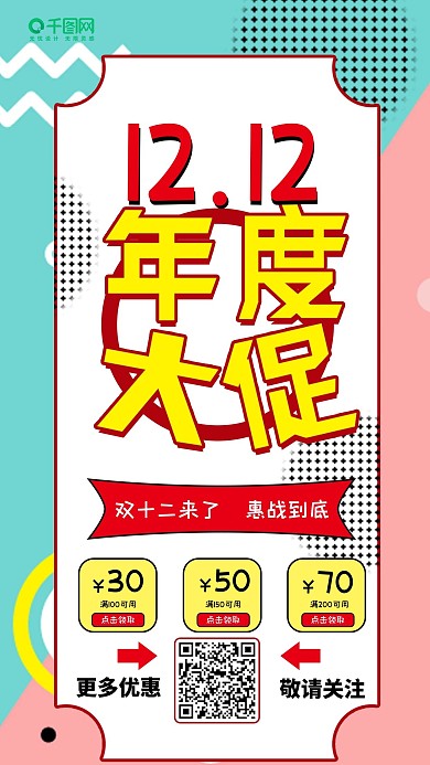 原创波普风双十二年度盛典手机海报