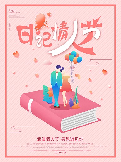 卡通小清新日记情人节节日海报