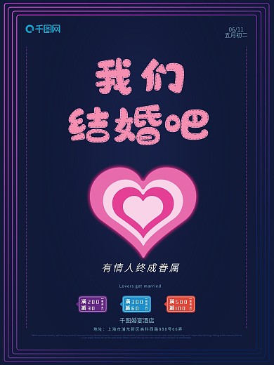 迷幻霓虹质感我们结婚吧婚宴海报