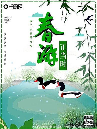 原创插画春游主题宣传海报