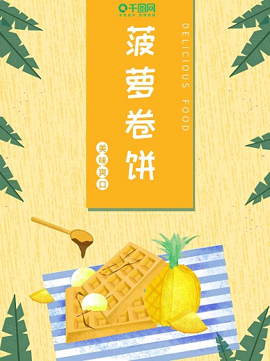 特色景仁卷饼宣传海报psd分层素材