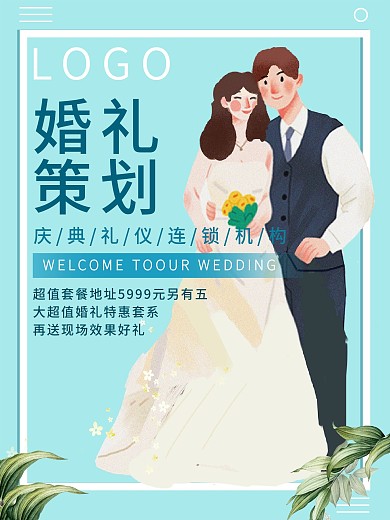 婚庆公司小年婚庆策划宣传海报