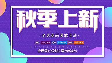 紫色流体渐变秋季上新展板