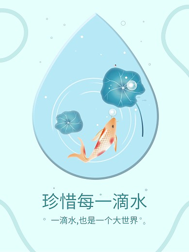 原创插画珍惜水资源公益海报