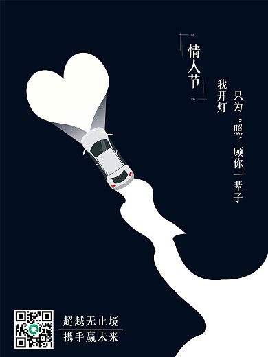 情人节汽车创意简约营销海报