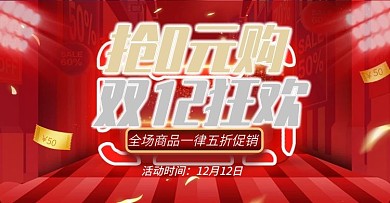 电商淘宝双十二年终盛典活动立体舞台海报