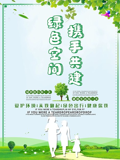 绿色空间携手共建公益海报