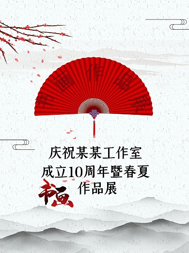 书画作品展背景板