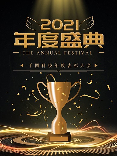 度盛典海报颁奖典礼金色大气