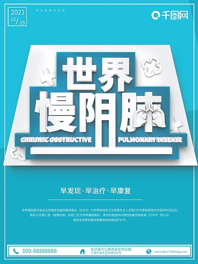 蓝色简约世界慢阻肺日公益日宣传海报