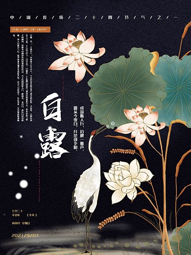 简约创意二十四节气白露海报