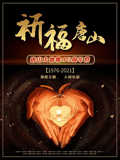 唐山大地震45周年祭海报