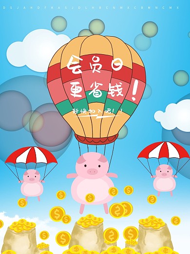 超级会员海报设计