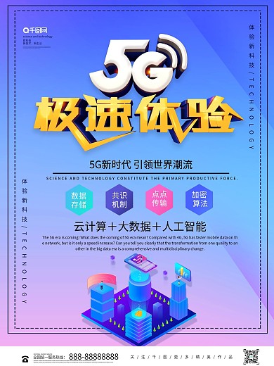 创意大气立体5G极速体验科技智能海报