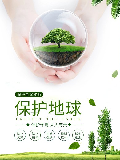 绿色保护地球公益宣传海报