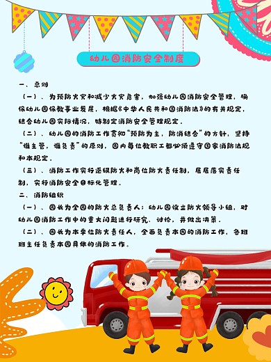 幼儿园消防安全制度