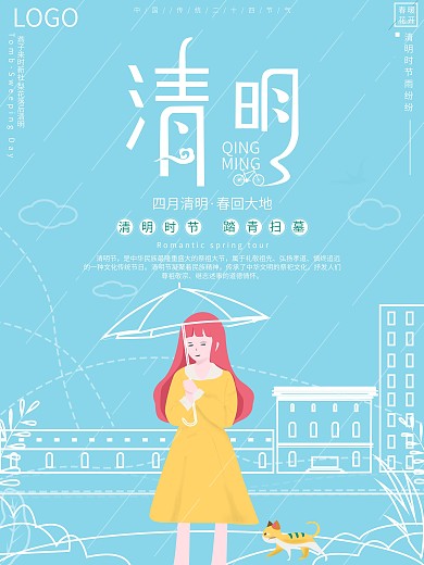 原创小清新虚实象生清明节日海报