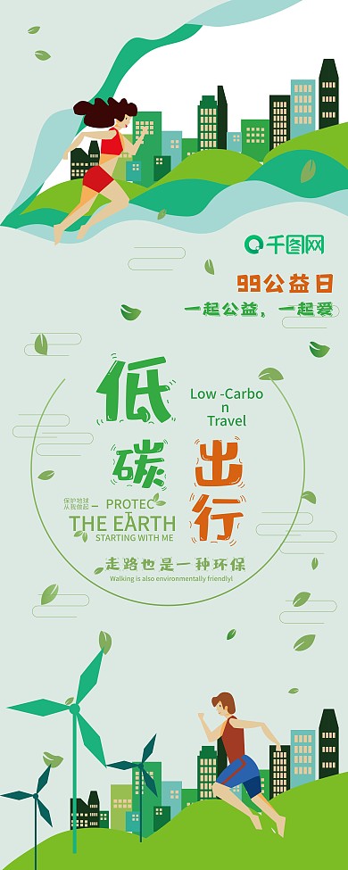 低碳出行99公益环保展架