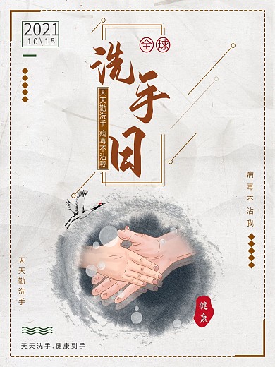 中国风全球洗手日宣传海报设计