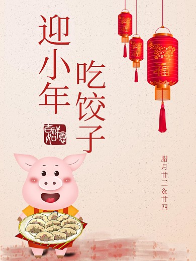 2019喜庆小年吃饺子习俗过小年节日海报