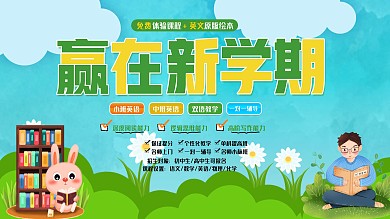 绿色清新暑期班赢在新学期招生宣传展板