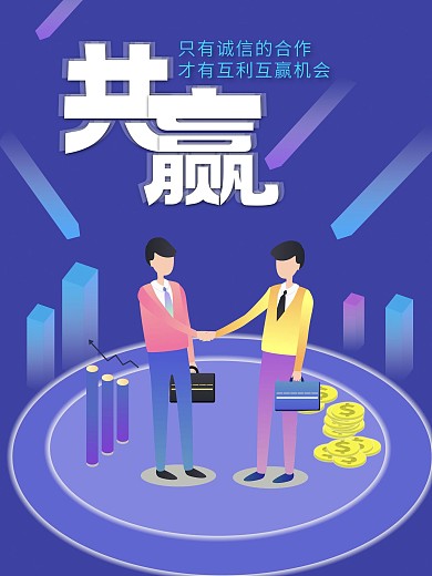 合作共赢握手商务海报