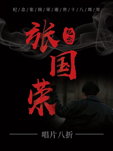 黑色怀旧纪念哥哥张国荣商业宣传海报