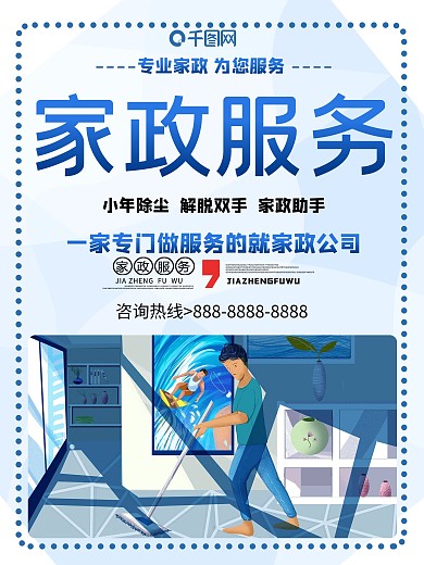 小年家政清洁宣传海报