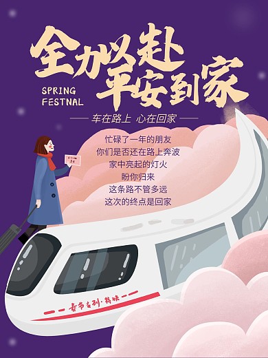 全力以赴平安到家紫色春运海报