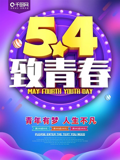 54致青春青年节海报