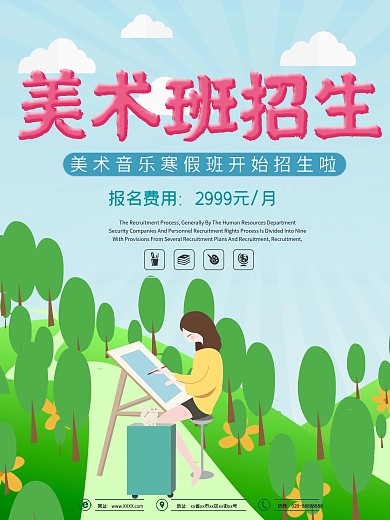卡通可爱风美术招生海报