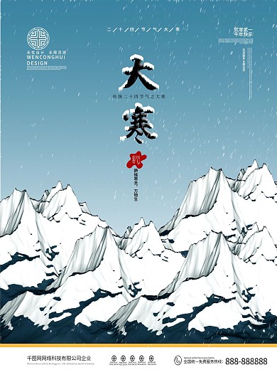 原创简约二十四大寒节气海报