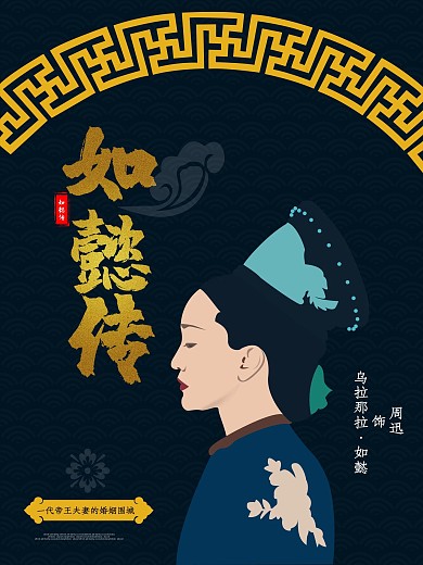 如懿传古装电视剧原创插画海报