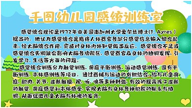幼儿园感统训练教室展板