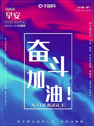 早安奋斗励志海报紫外光奋斗加油励志海报日签