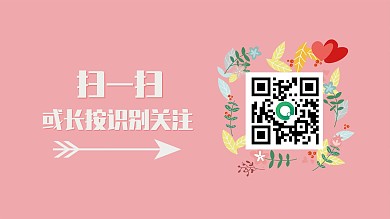 长按关注粉色少女心手绘卡通横版海报