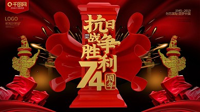 红色党建抗日战争胜利74周年展板